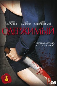  Одержимый (2009) 