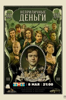  Неприличные деньги (2023) 