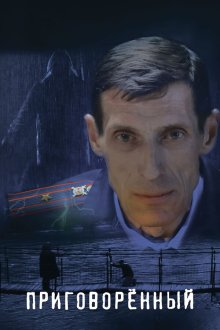  Приговорённый (2021) 