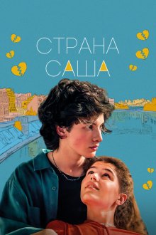  Страна Саша (2022) 
