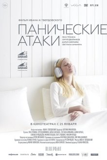  Панические атаки (2023) 