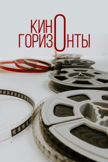  Киногоризонты (2020) 