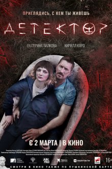  Детектор (2022) 