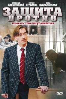  Защита против (2007) 