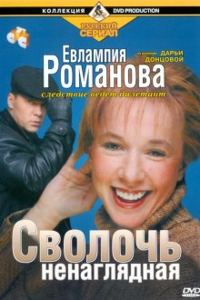  Евлампия Романова. Следствие ведет дилетант (2003) 