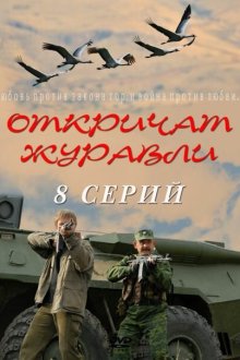  Откричат журавли (2009) 