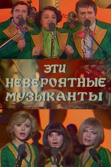  Эти невероятные музыканты (1977) 
