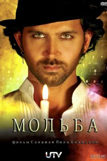  Мольба (2010) Guzaarish