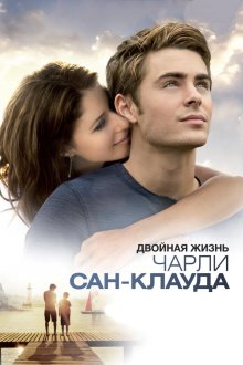 Двойная жизнь Чарли Сан-Клауда (2010) Charlie St. Cloud