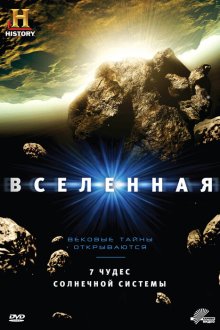  Вселенная (2007) The Universe 