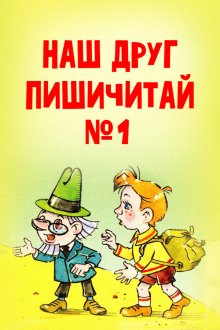  Наш друг Пишичитай. Выпуск 1 (1978) 