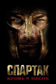  Спартак: Кровь и песок (2010) Spartacus: Blood and Sand 