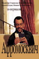  Афромосквич (2004) 