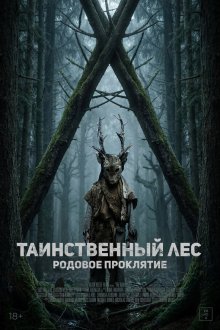  Таинственный лес. Родовое проклятие (2025) The Arborist