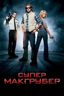  СуперМакГрубер (2010) MacGruber