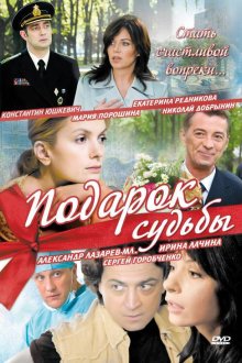  Подарок судьбы (2010) 