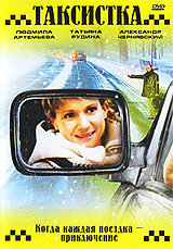 Таксистка. Новый год по Гринвичу (2004) 