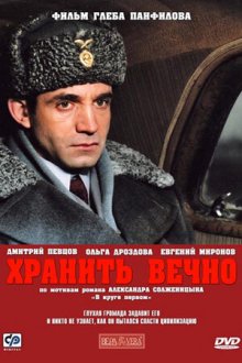  Хранить вечно (2007) 
