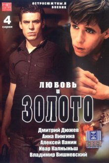  Любовь и золото (2005) 