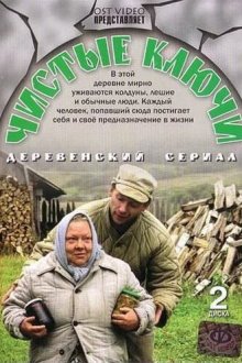  Чистые ключи (2002) 