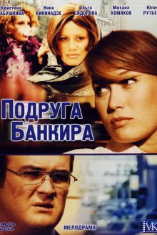  Подруга банкира (2007) 