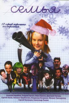  Семья (2005) 