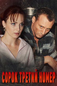  Сорок третий номер (2010) 