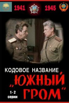  Кодовое название Южный гром (1980) 