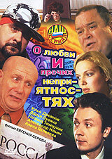  О любви и прочих неприятностях (2006) 