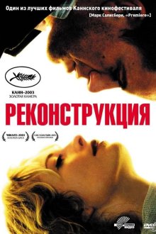  Реконструкция (2003) Reconstruction