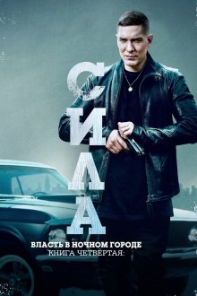 Власть в ночном городе. Книга IV: Сила (2022-2025) Power Book IV: Force