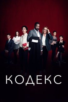 Кодекс (2021-2023) Le Code / The Code