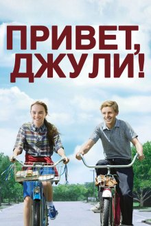  Привет, Джули! (2010) Flipped