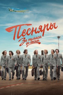  За полчаса до весны (2022) 