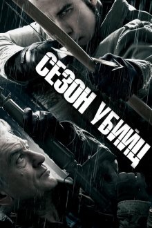  Сезон убийц (2013) Killing Season