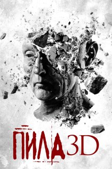  Пила 3D (2010) Saw 3D
