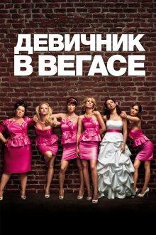  Девичник в Вегасе (2011) Bridesmaids