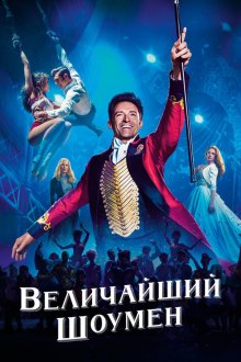  Величайший шоумен (2017) The Greatest Showman