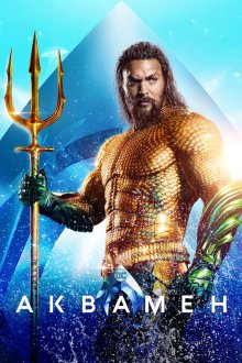  Аквамен (2018) Aquaman