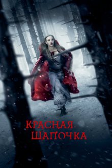  Красная Шапочка (2011) Red Riding Hood