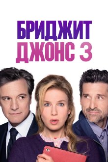 Бриджит Джонс 3 (2016) Bridget Jones's Baby