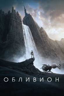  Обливион (2013) Oblivion