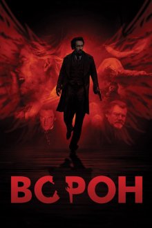  Ворон (2012) The Raven