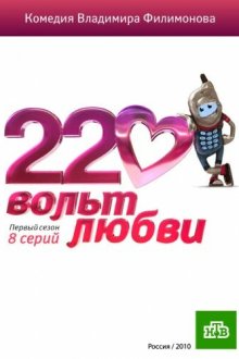  220 вольт любви (2010) 