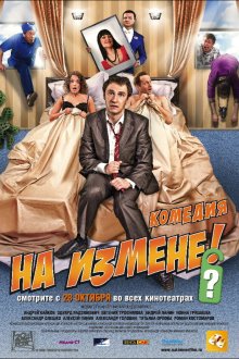  На измене (2010) 