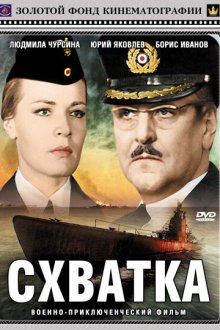  Схватка (1972) 