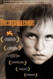  Возвращение (2003) 