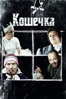  Кошечка (2009) 