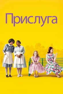  Прислуга (2011) The Help