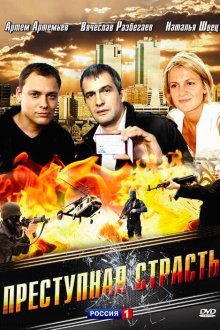  Преступная страсть (2008) 